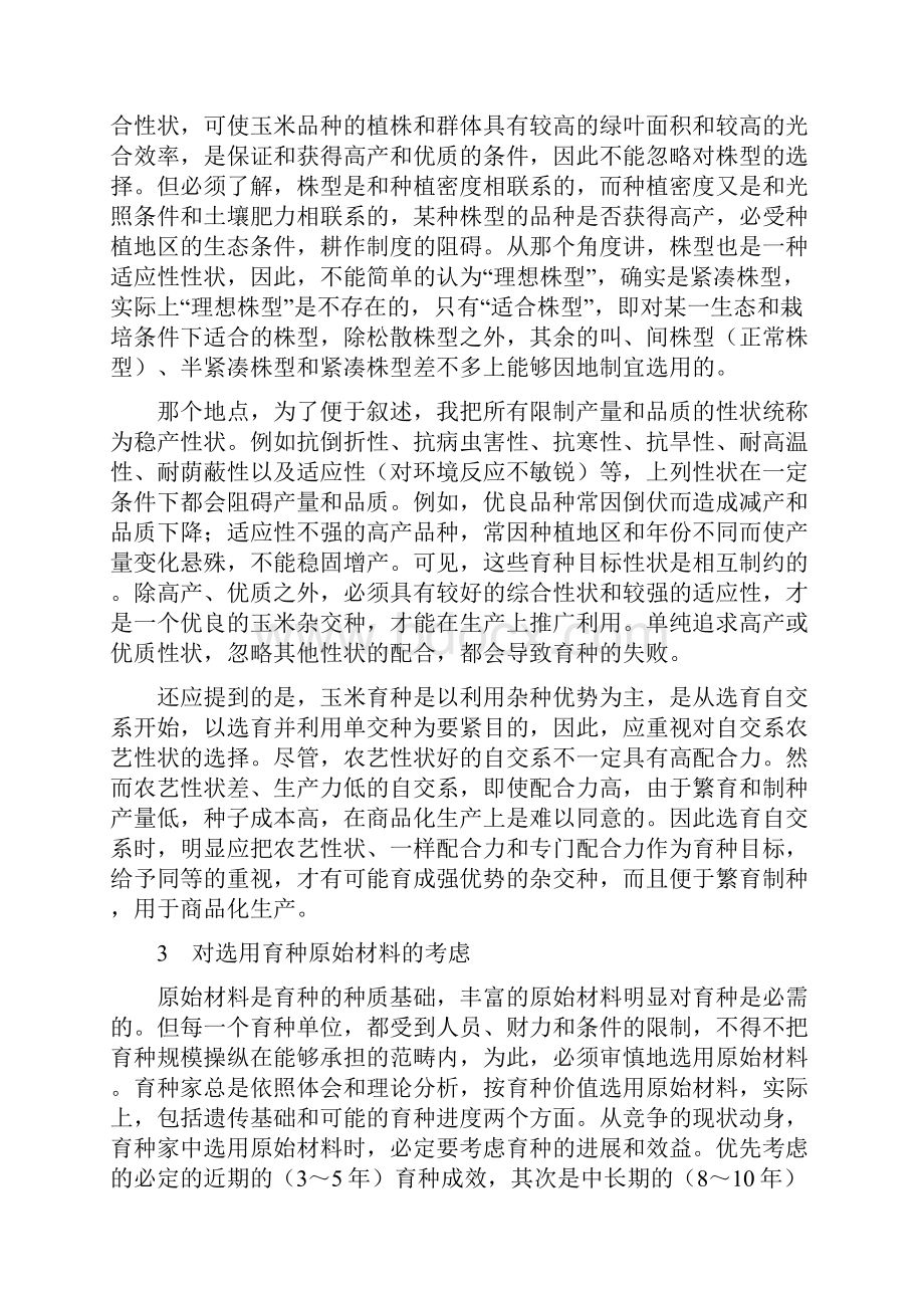 玉米育种的策略.docx_第3页