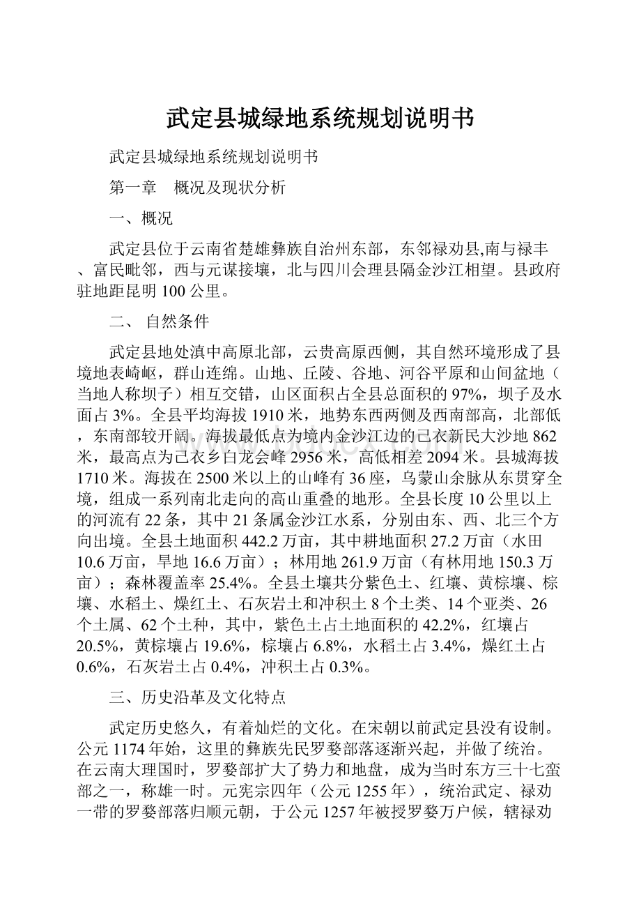 武定县城绿地系统规划说明书.docx_第1页