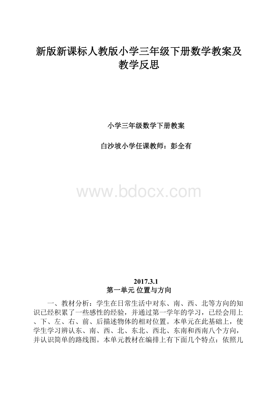 新版新课标人教版小学三年级下册数学教案及教学反思.docx