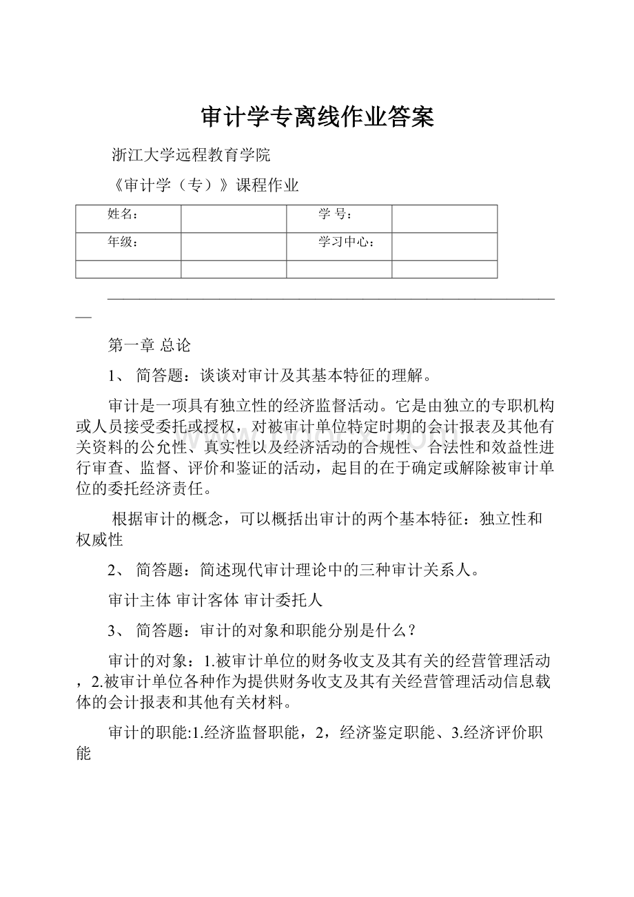 审计学专离线作业答案.docx