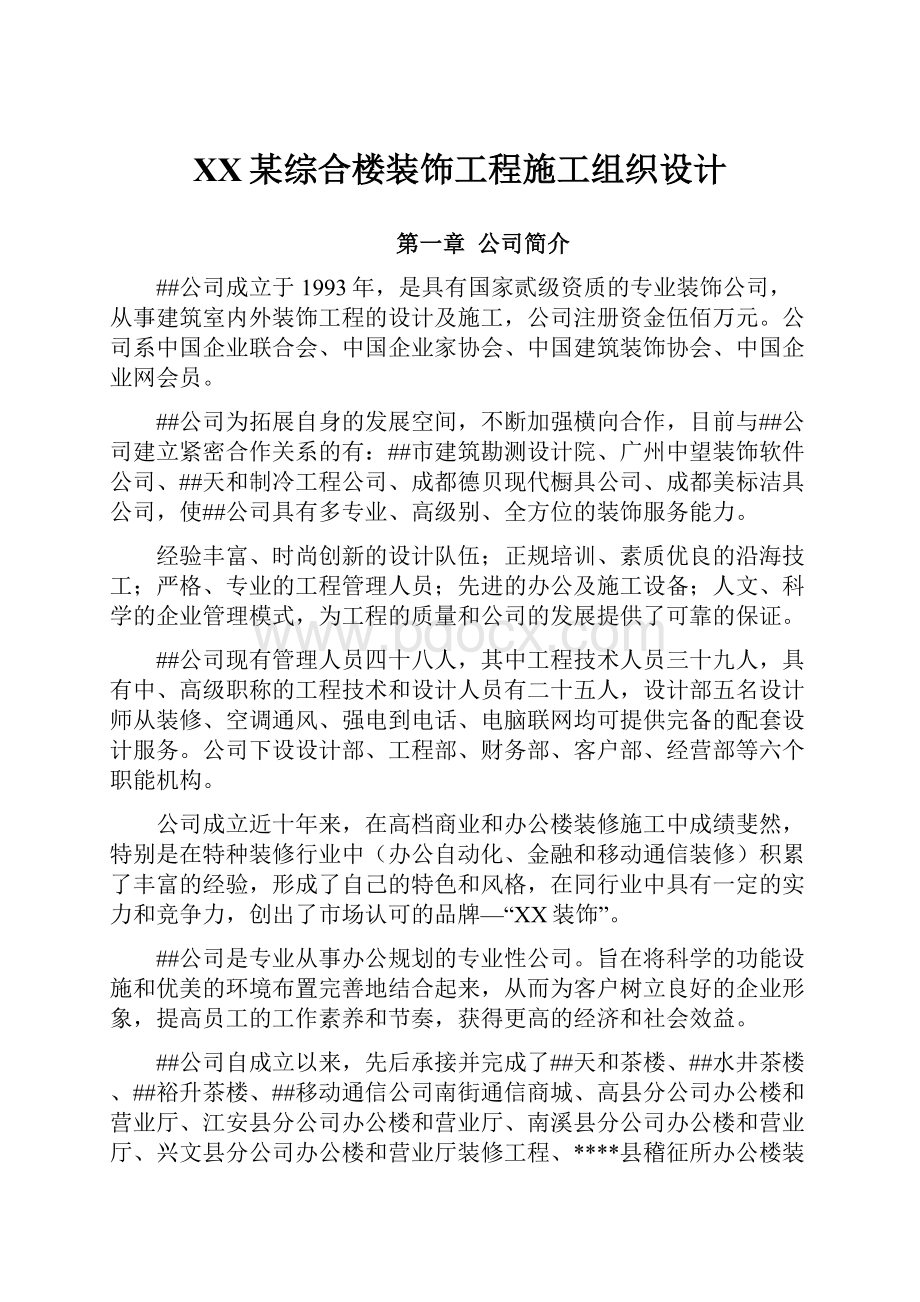 XX某综合楼装饰工程施工组织设计.docx_第1页