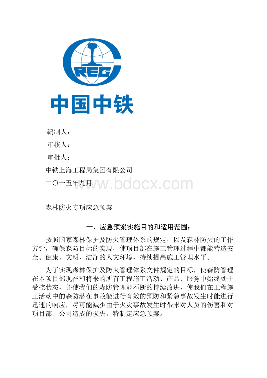 森林防火专项应急预案.docx_第2页