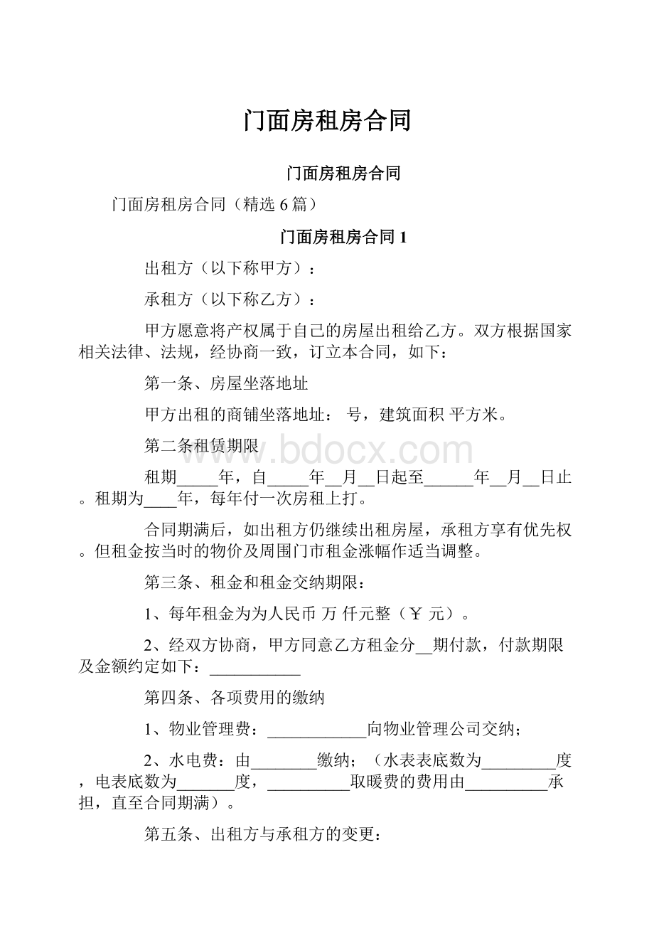 门面房租房合同.docx_第1页