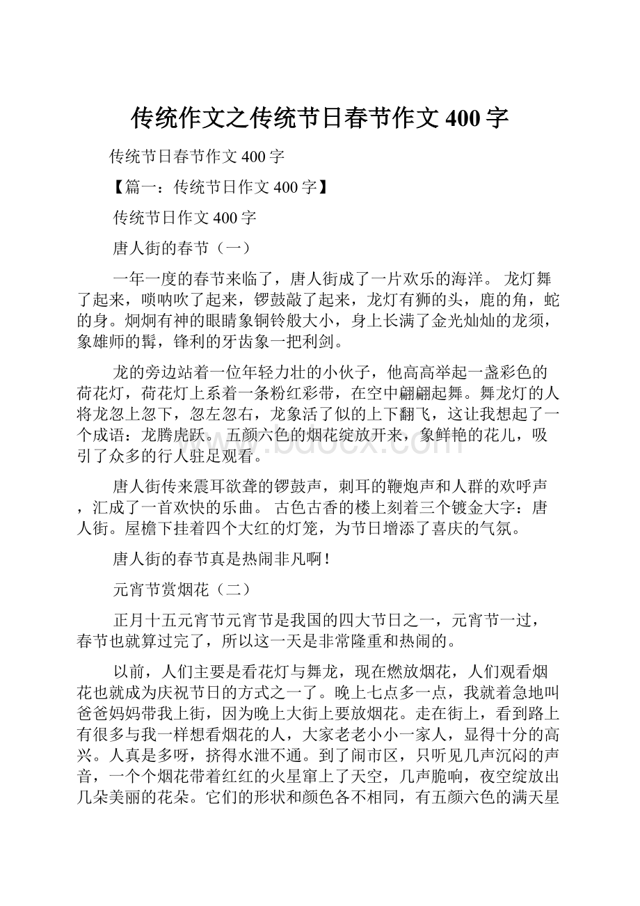 传统作文之传统节日春节作文400字.docx_第1页