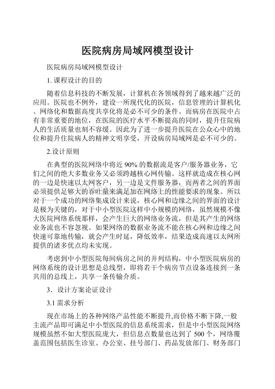 医院病房局域网模型设计.docx_第1页