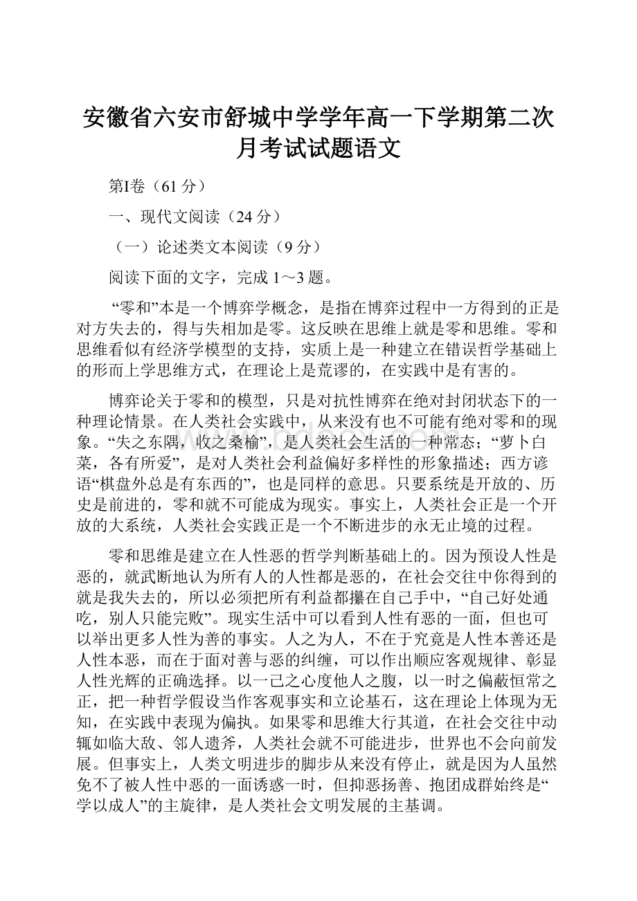 安徽省六安市舒城中学学年高一下学期第二次月考试试题语文.docx_第1页