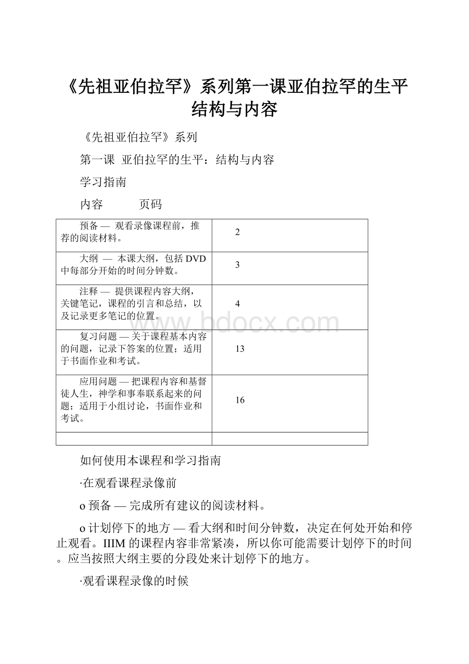 《先祖亚伯拉罕》系列第一课亚伯拉罕的生平结构与内容.docx_第1页