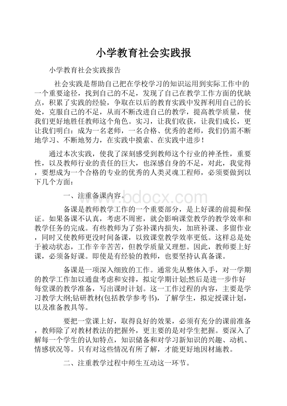 小学教育社会实践报.docx