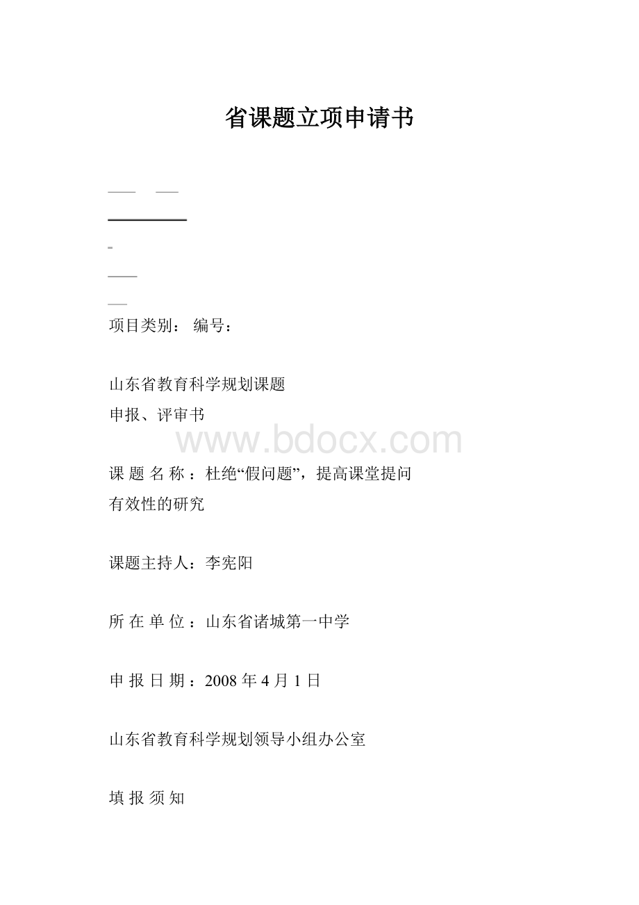 省课题立项申请书.docx