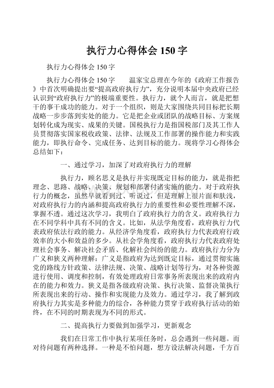 执行力心得体会150字.docx_第1页