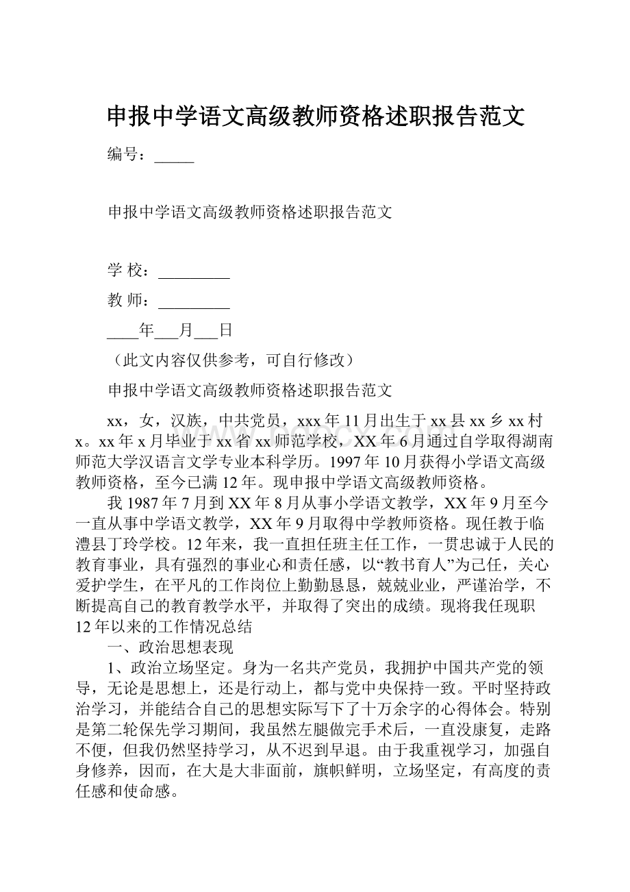 申报中学语文高级教师资格述职报告范文.docx_第1页