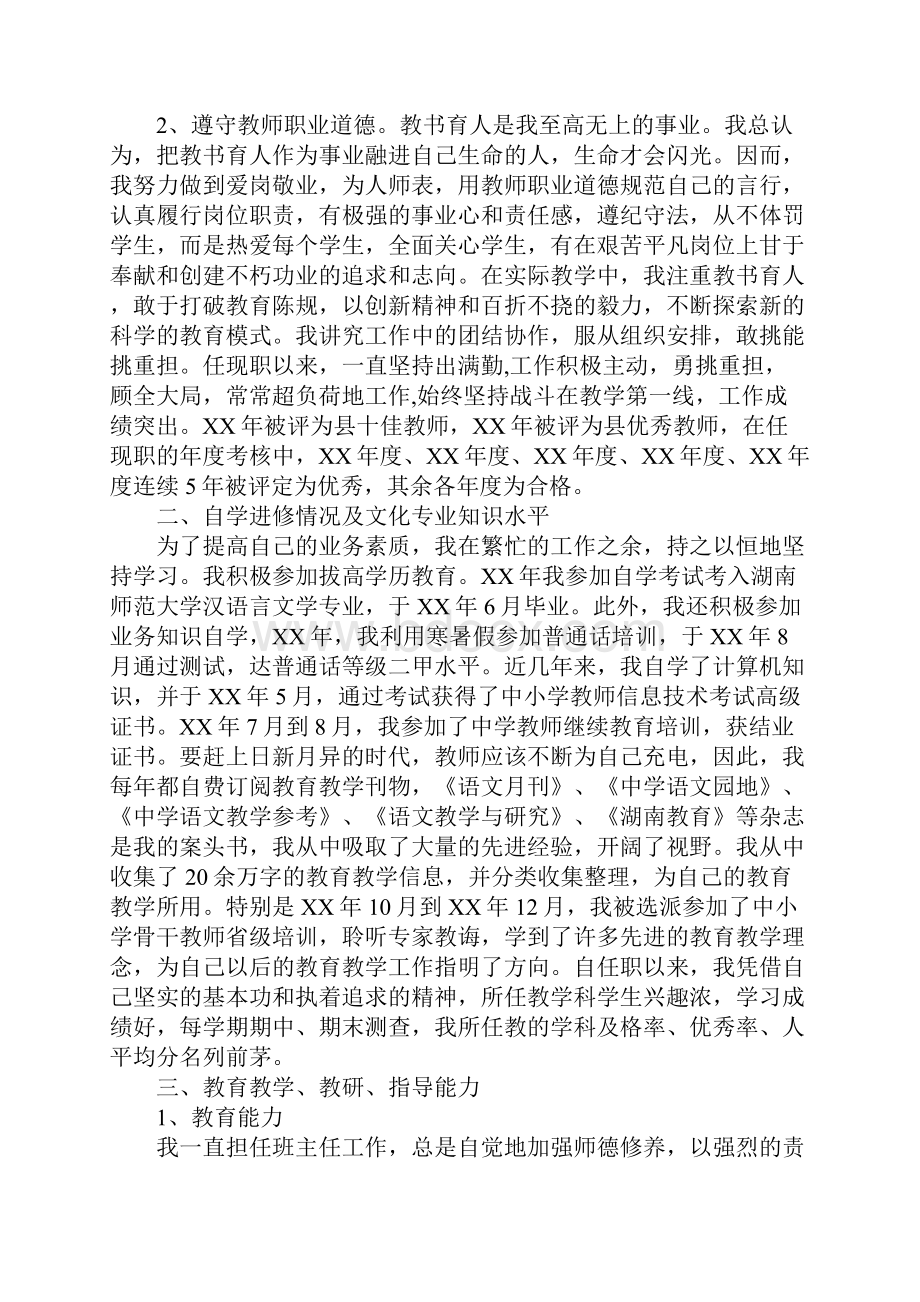 申报中学语文高级教师资格述职报告范文.docx_第2页