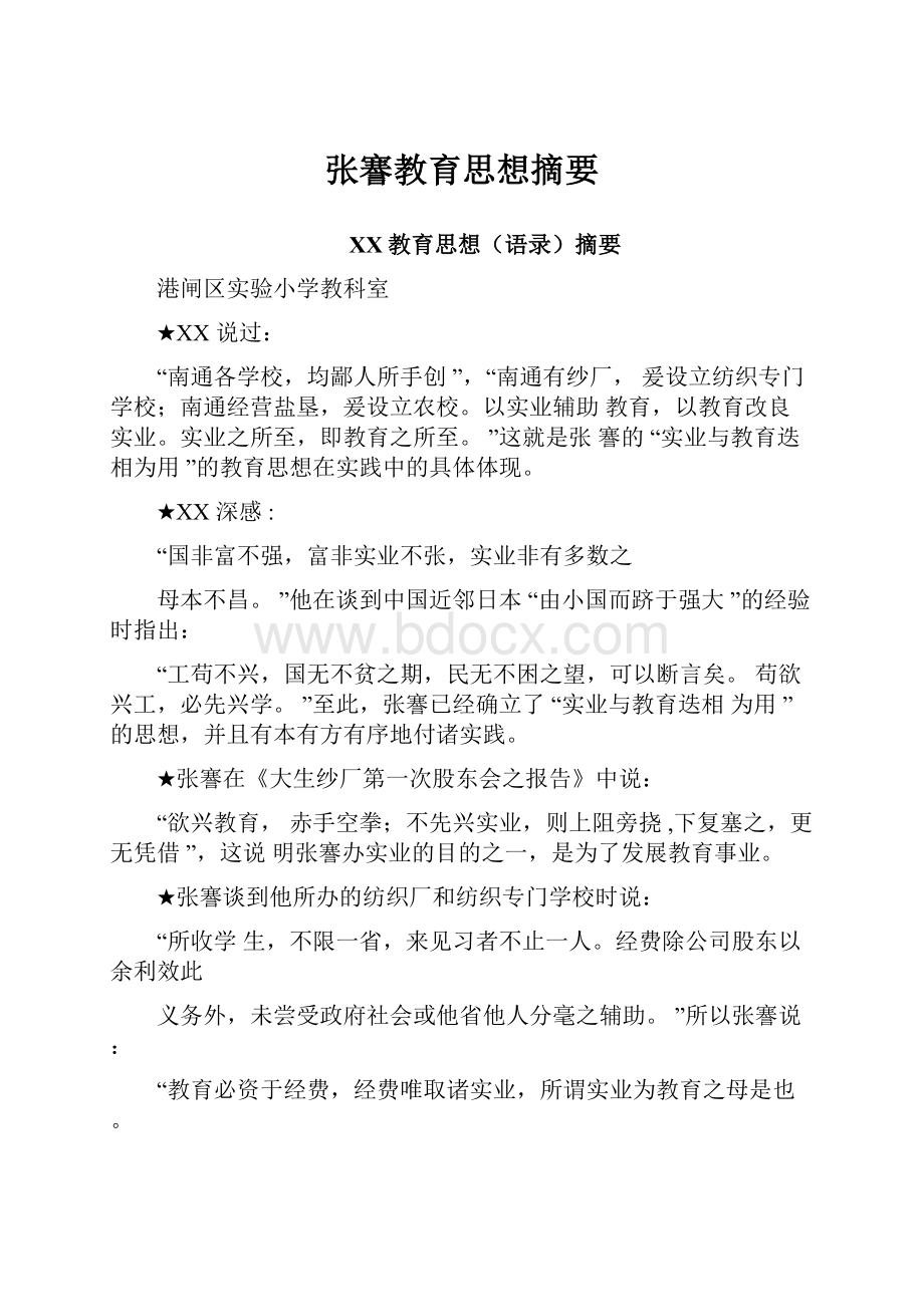 张謇教育思想摘要.docx_第1页