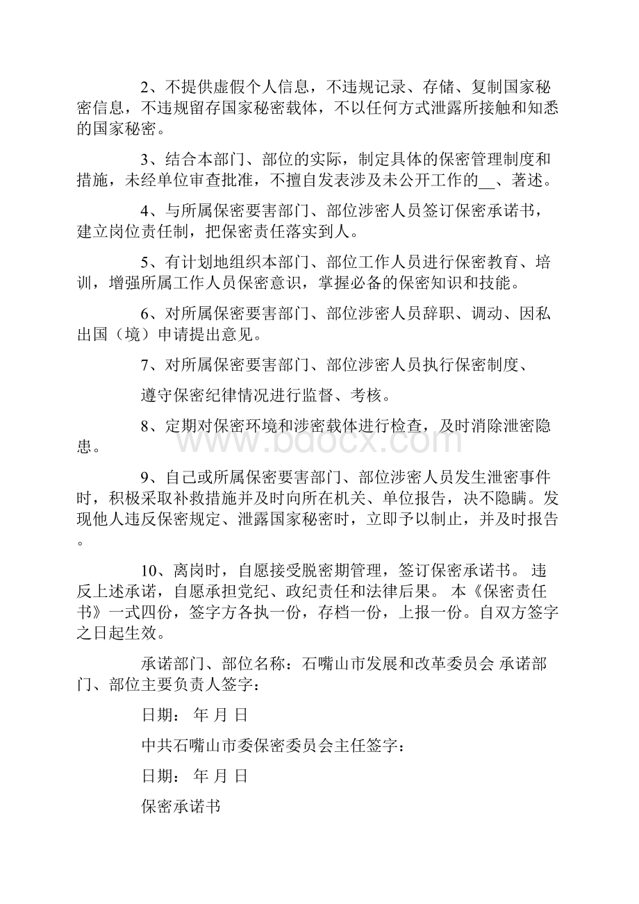 保密承诺书范文集合6篇.docx_第3页