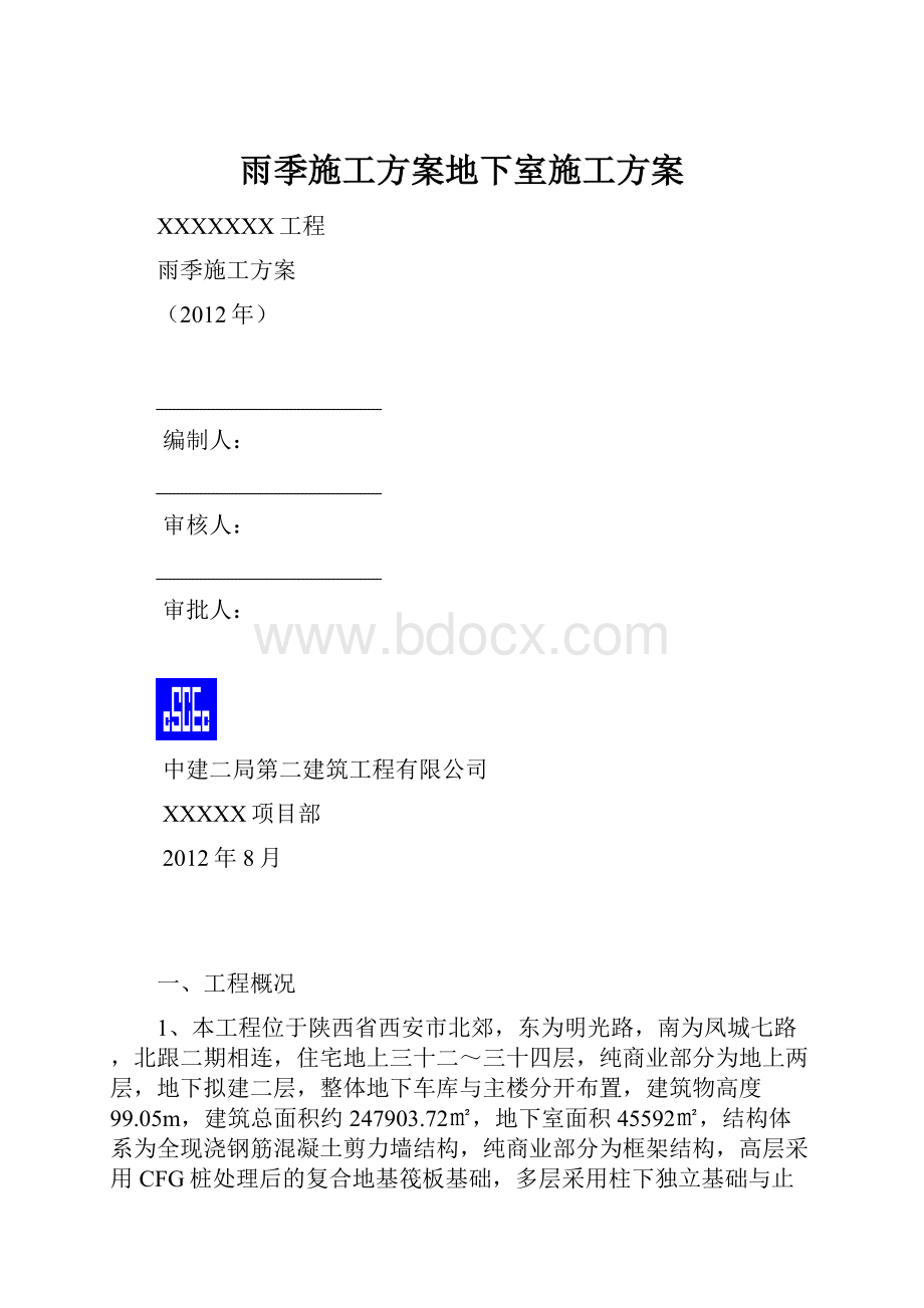 雨季施工方案地下室施工方案.docx_第1页