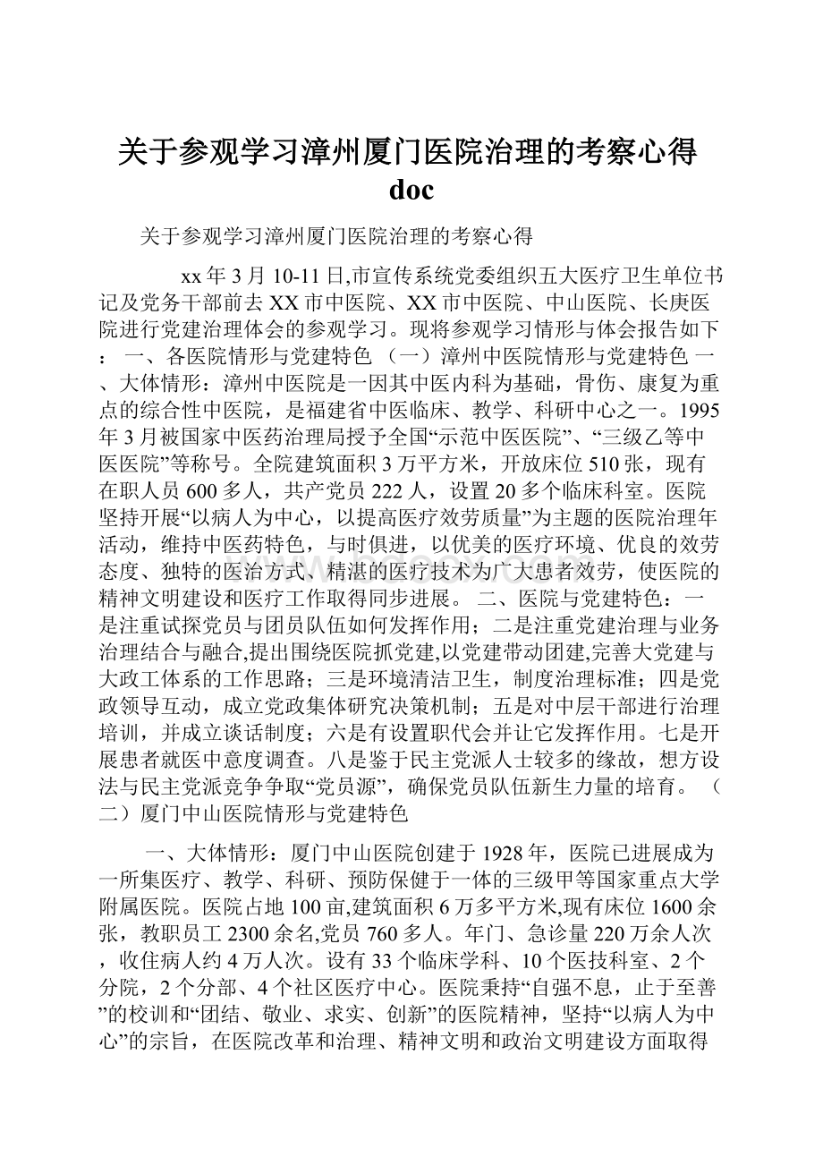 关于参观学习漳州厦门医院治理的考察心得doc.docx