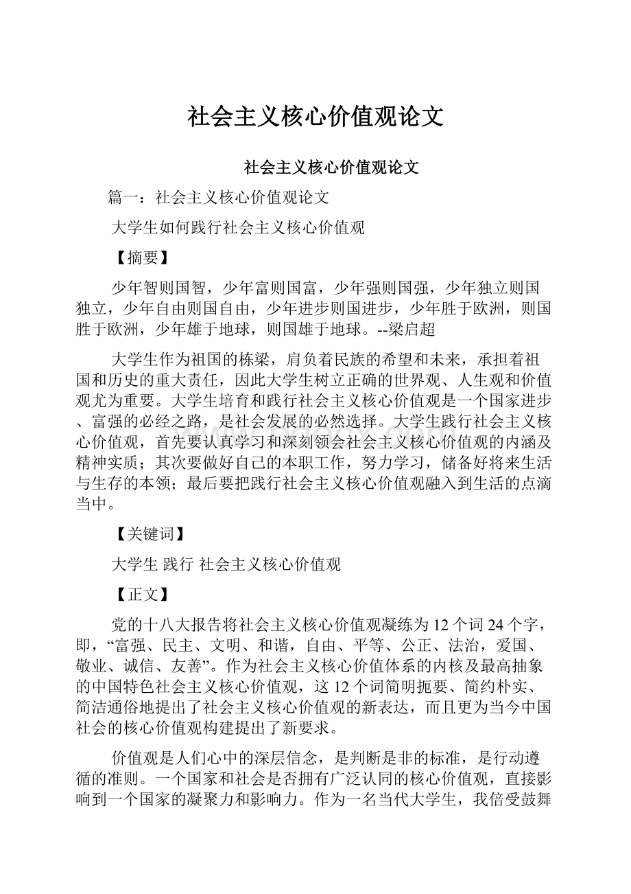 社会主义核心价值观论文.docx_第1页