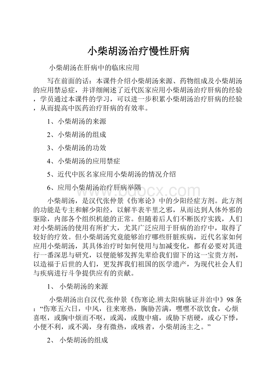 小柴胡汤治疗慢性肝病.docx