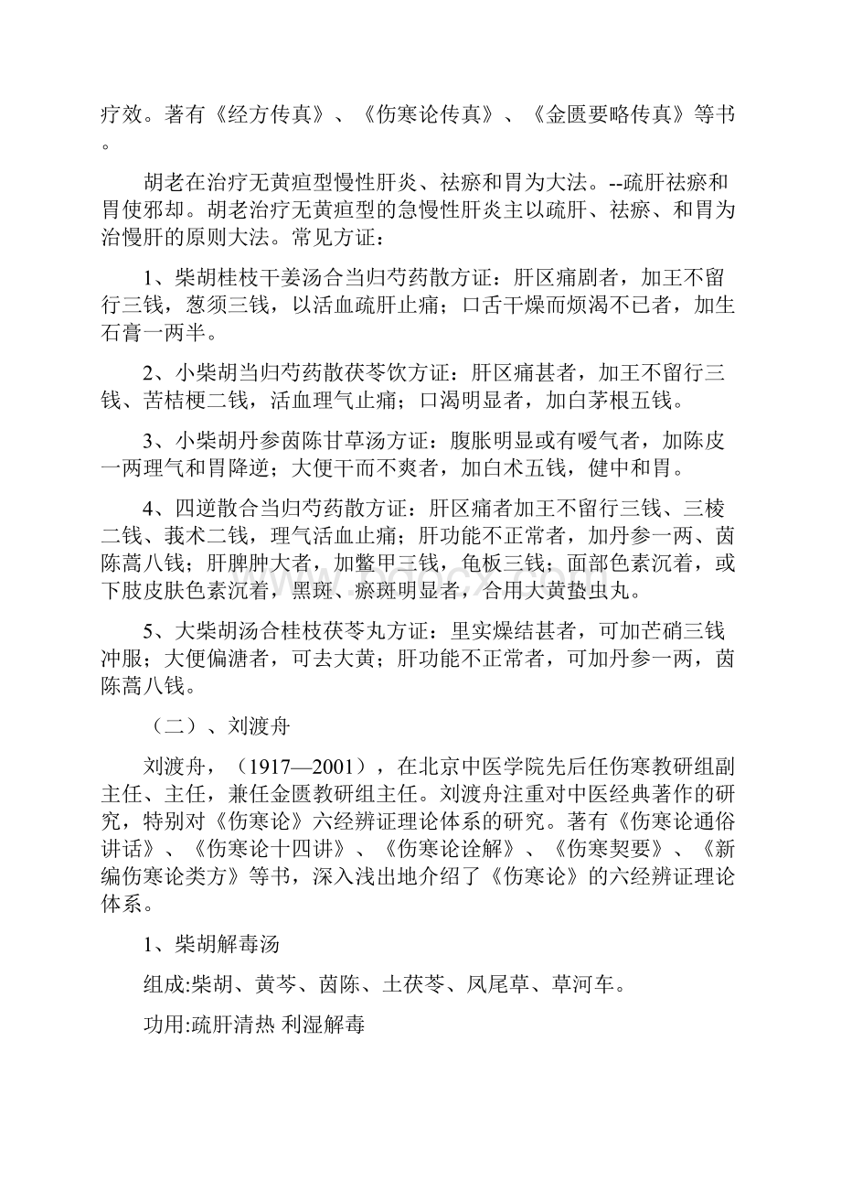 小柴胡汤治疗慢性肝病.docx_第3页