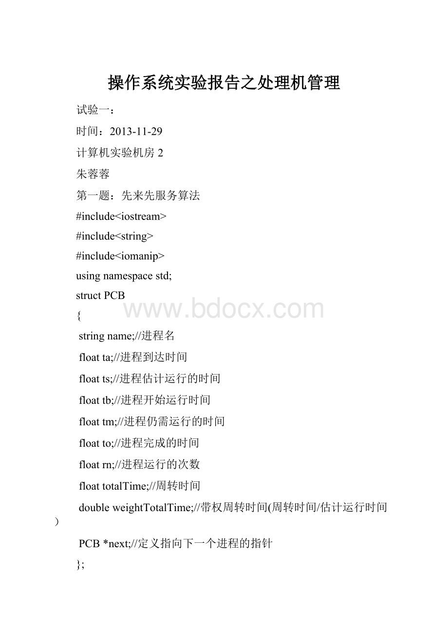 操作系统实验报告之处理机管理.docx