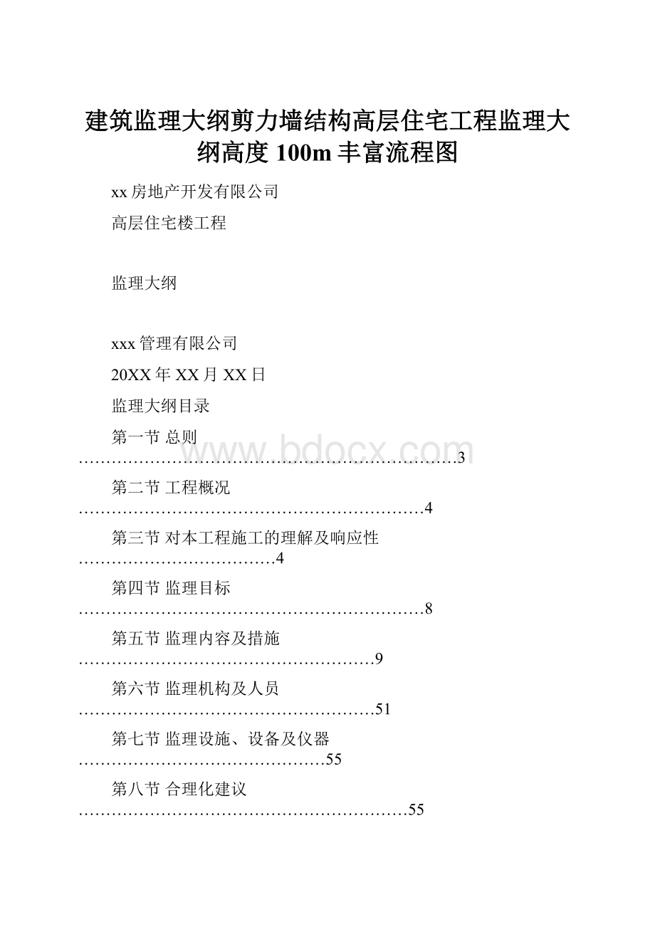 建筑监理大纲剪力墙结构高层住宅工程监理大纲高度100m丰富流程图.docx_第1页