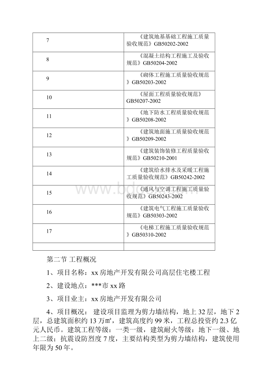 建筑监理大纲剪力墙结构高层住宅工程监理大纲高度100m丰富流程图.docx_第3页