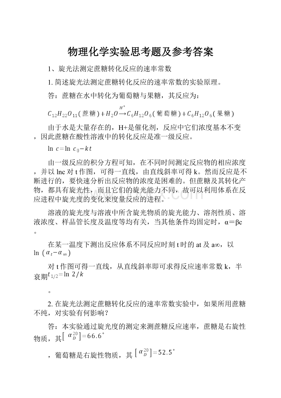 物理化学实验思考题及参考答案.docx