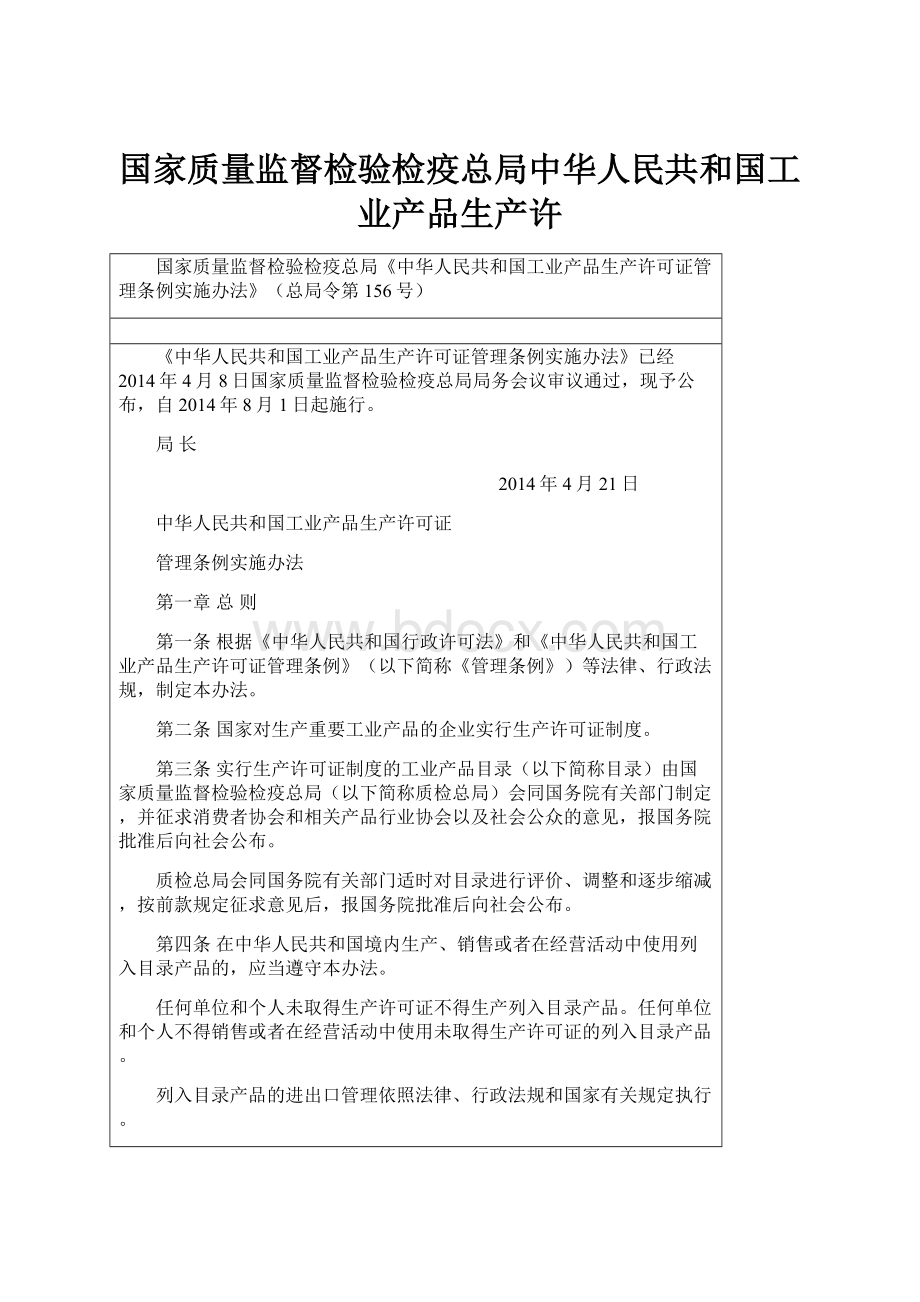 国家质量监督检验检疫总局中华人民共和国工业产品生产许.docx