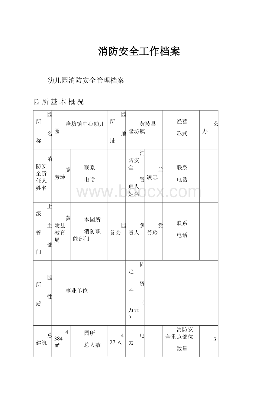 消防安全工作档案.docx