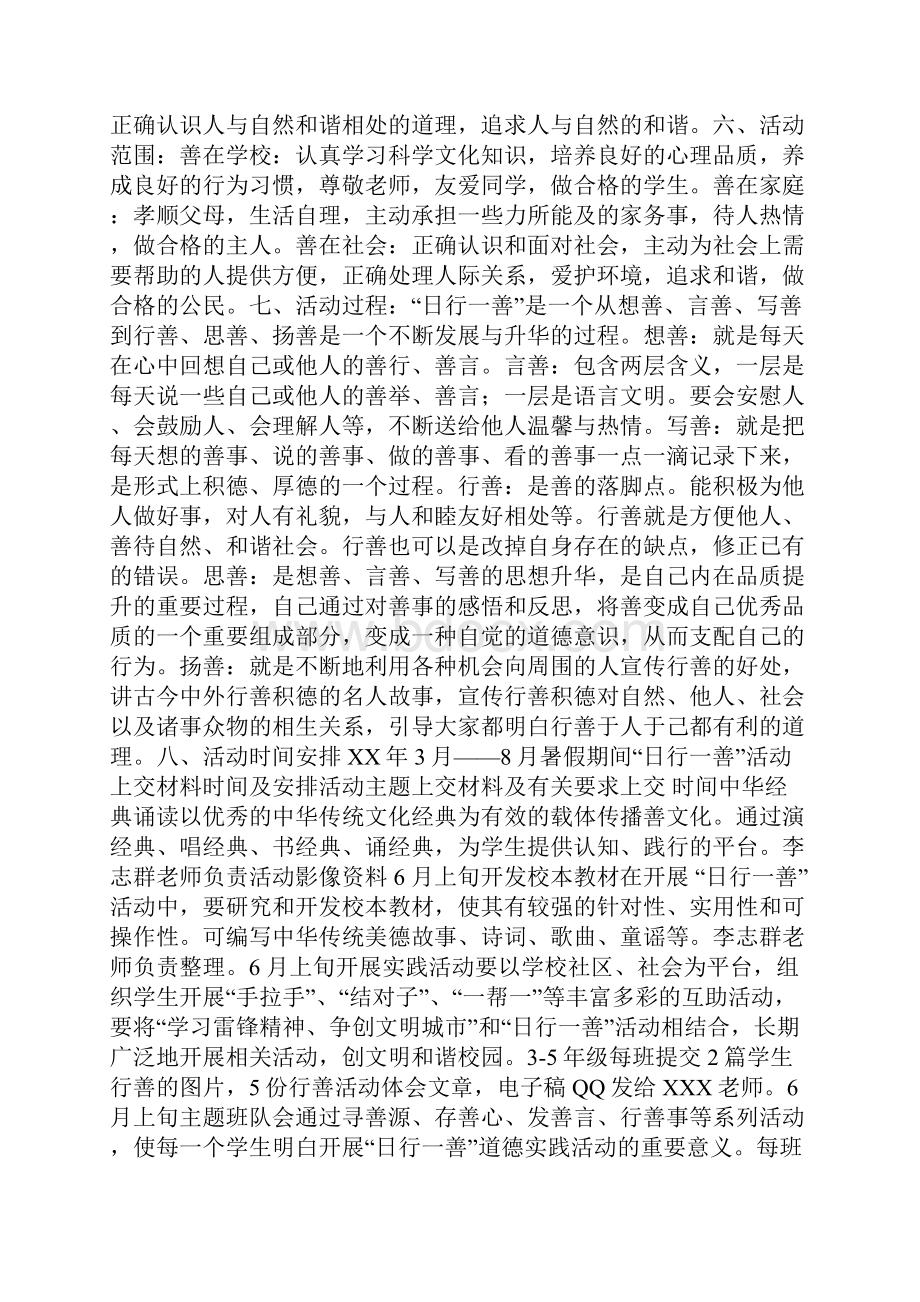 日行一善主题实践活动方案.docx_第2页