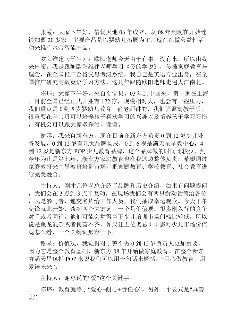 首届中国中国民办培训教育行业发展高峰论坛之一.docx_第2页