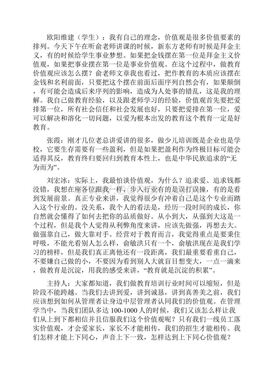 首届中国中国民办培训教育行业发展高峰论坛之一.docx_第3页