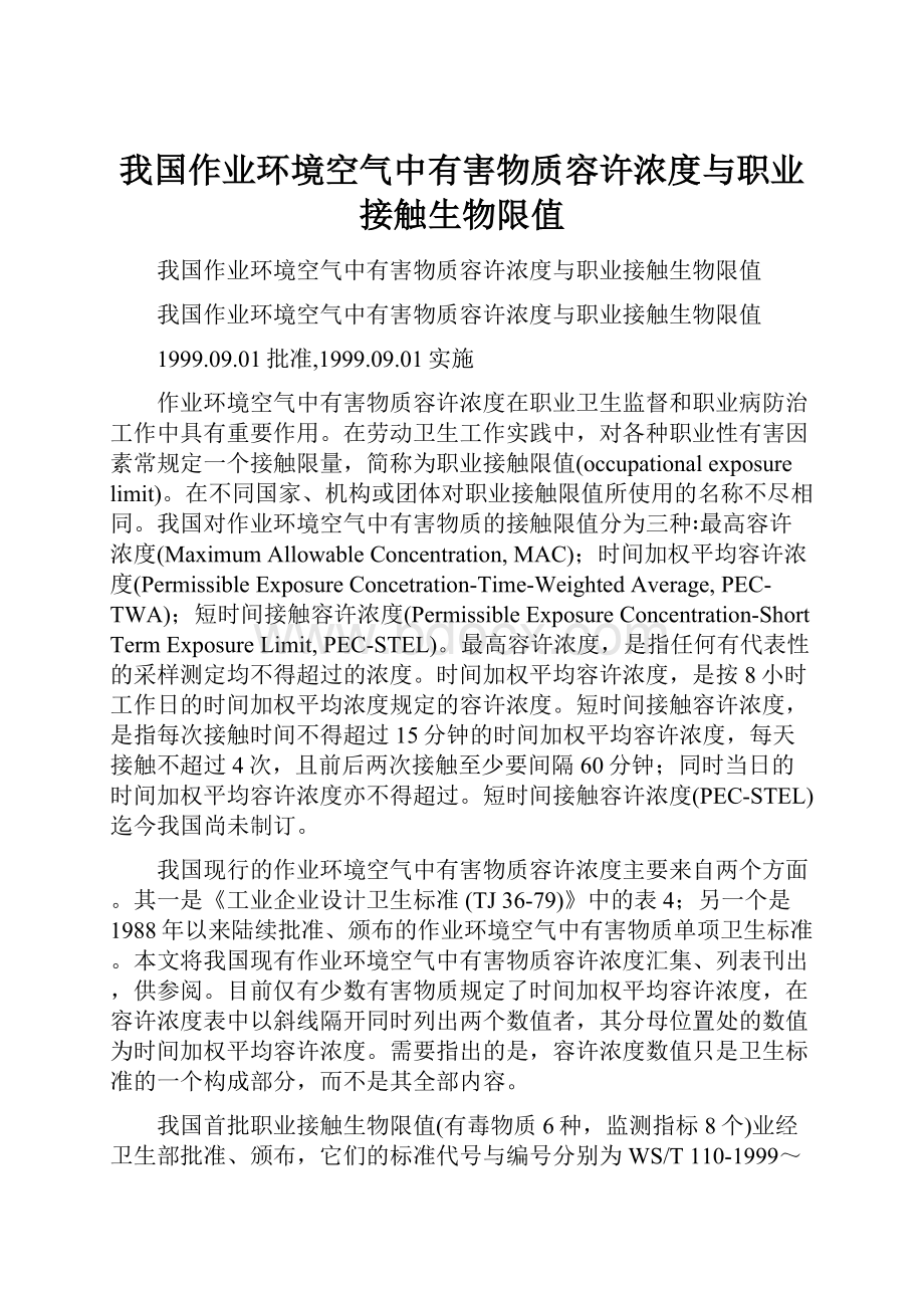 我国作业环境空气中有害物质容许浓度与职业接触生物限值.docx_第1页