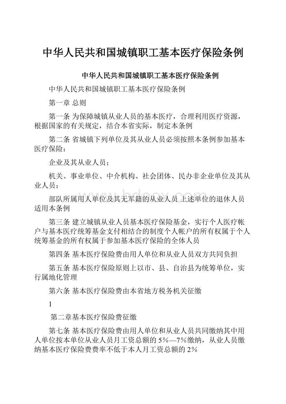 中华人民共和国城镇职工基本医疗保险条例.docx_第1页