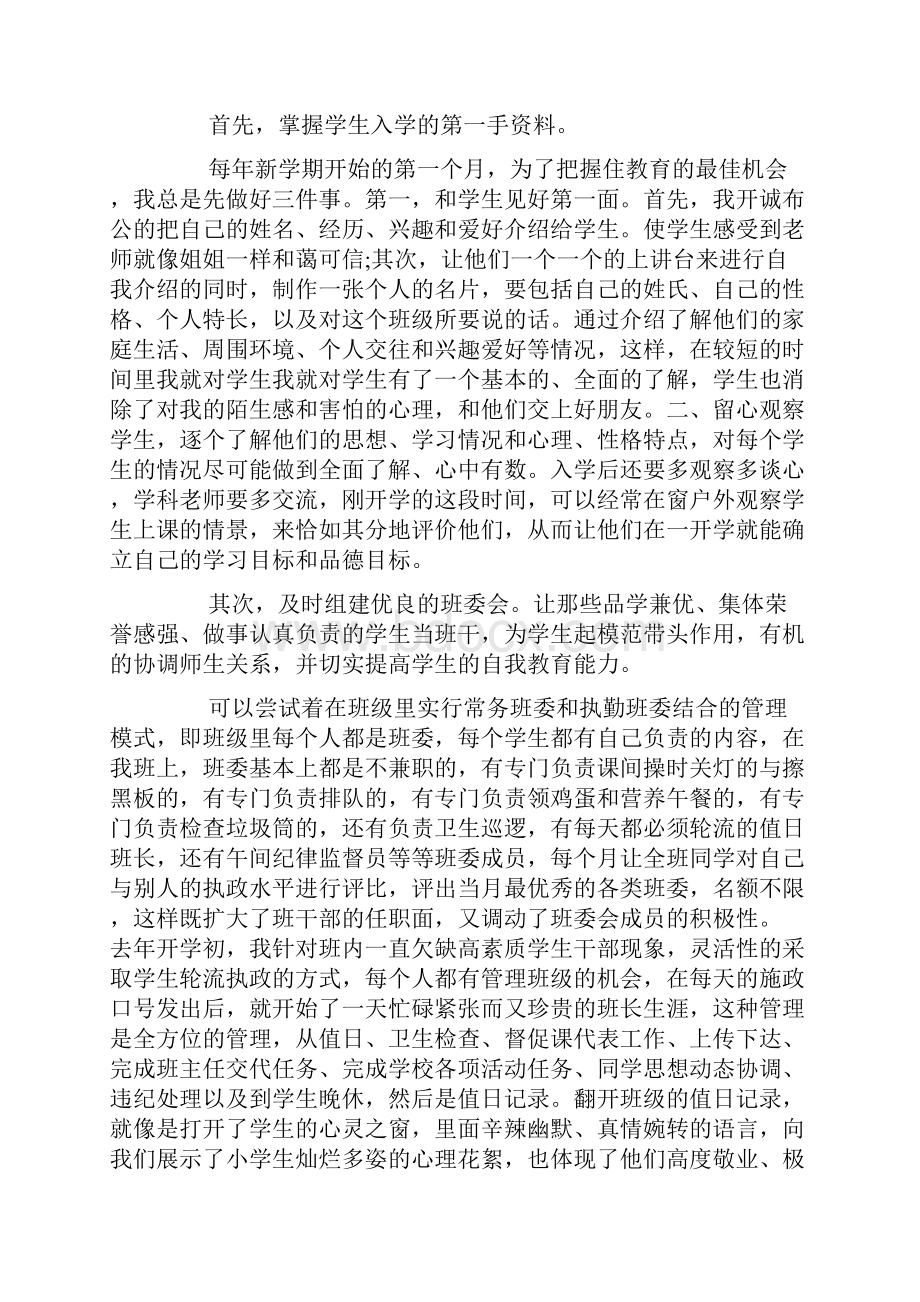 班主任工作经验交流会发言稿范文.docx_第2页