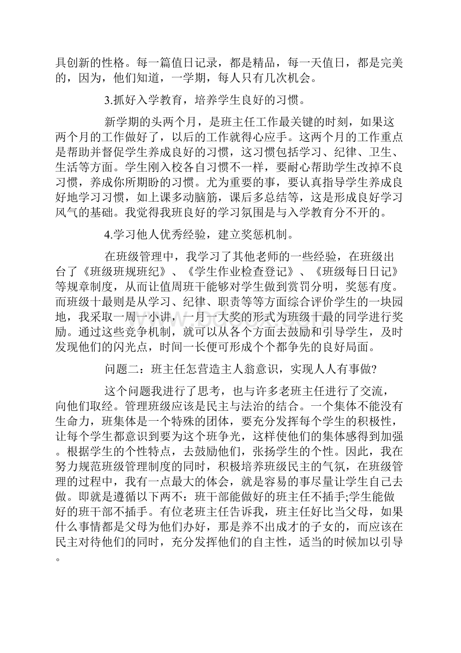 班主任工作经验交流会发言稿范文.docx_第3页