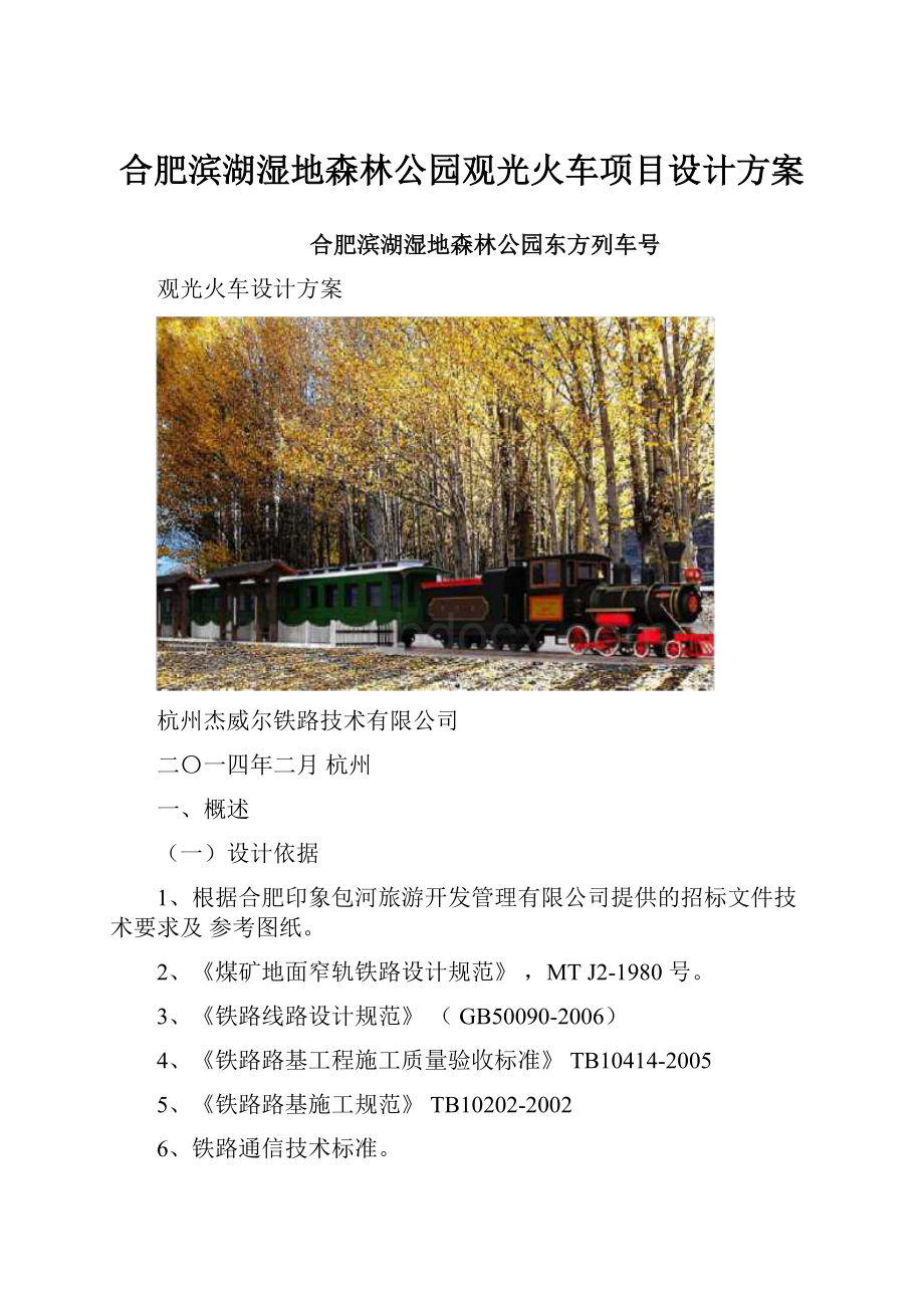 合肥滨湖湿地森林公园观光火车项目设计方案.docx_第1页