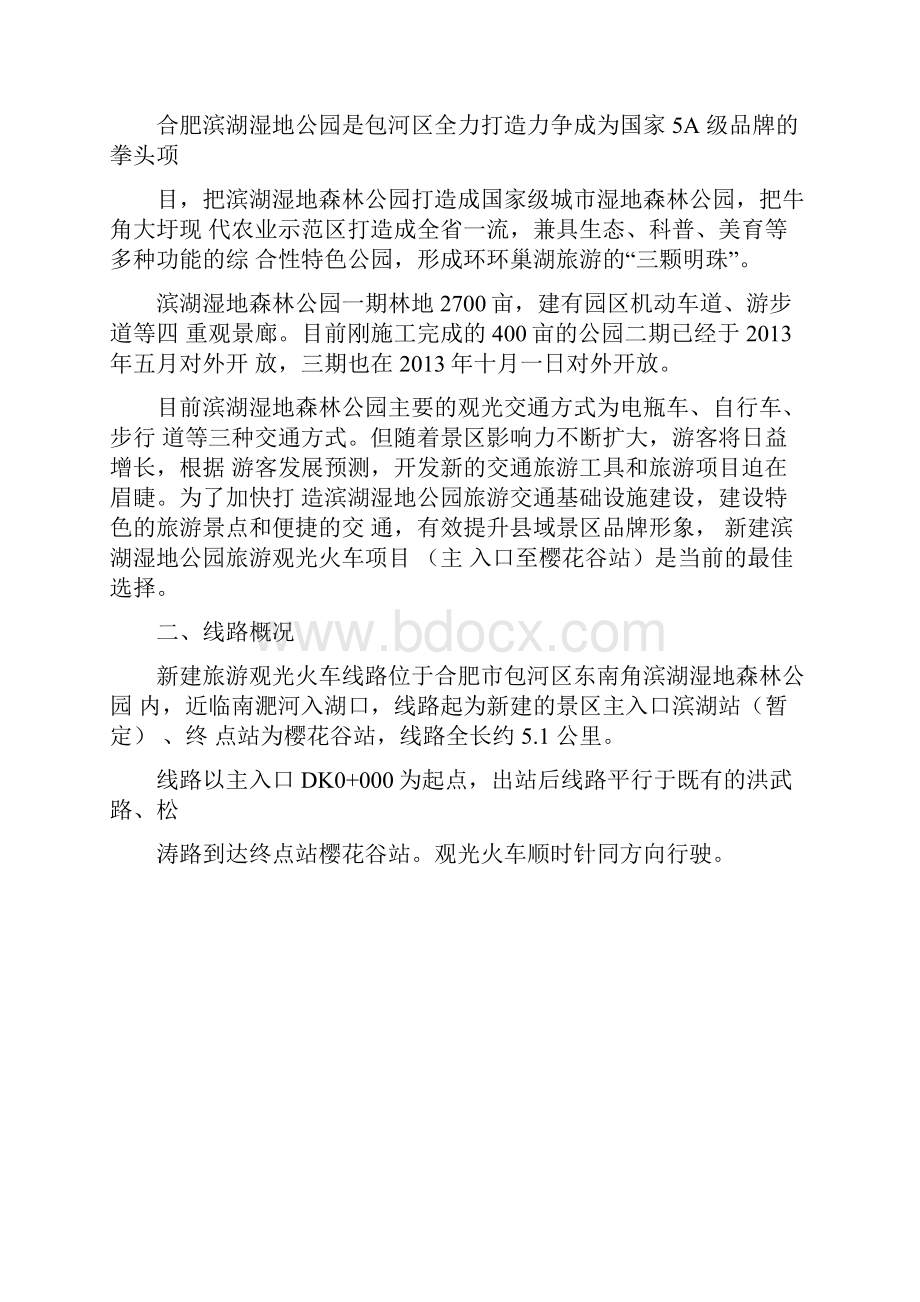 合肥滨湖湿地森林公园观光火车项目设计方案.docx_第3页