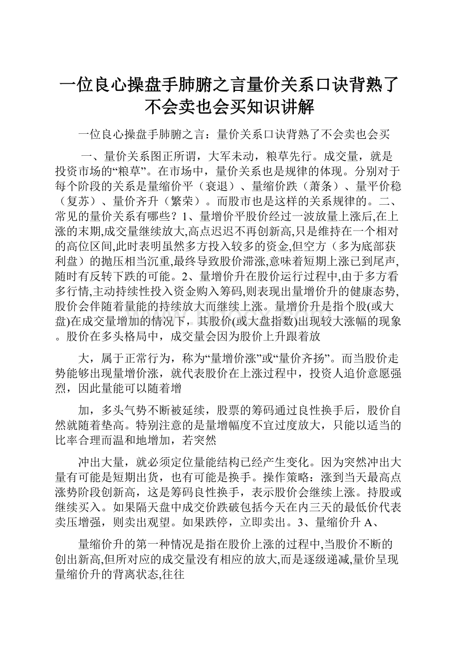 一位良心操盘手肺腑之言量价关系口诀背熟了不会卖也会买知识讲解.docx