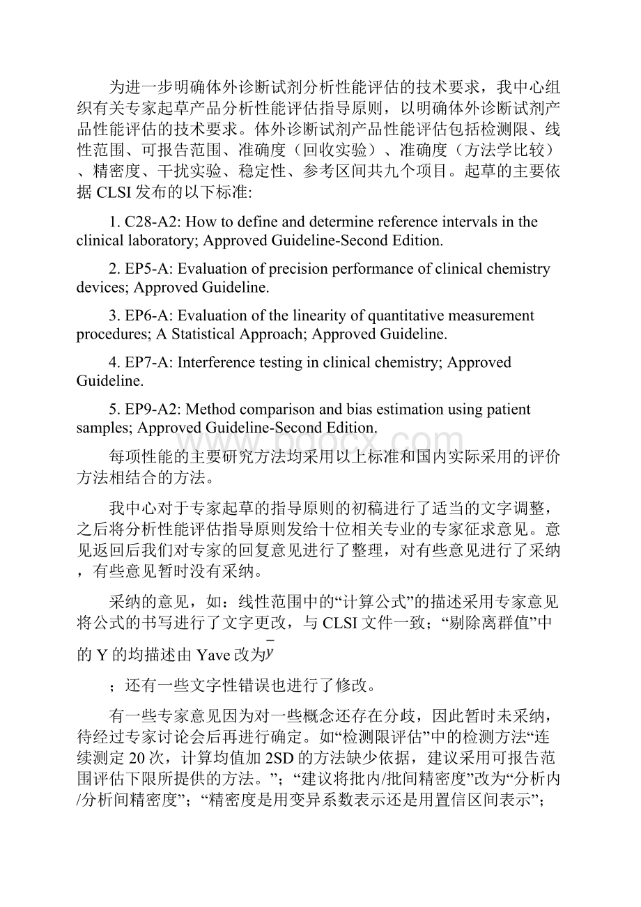 体外诊断试剂分析性能评估系列指导原则国家.docx_第2页