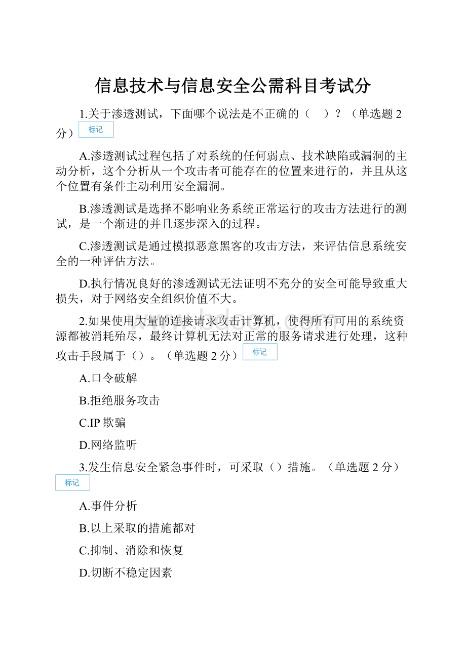 信息技术与信息安全公需科目考试分.docx_第1页