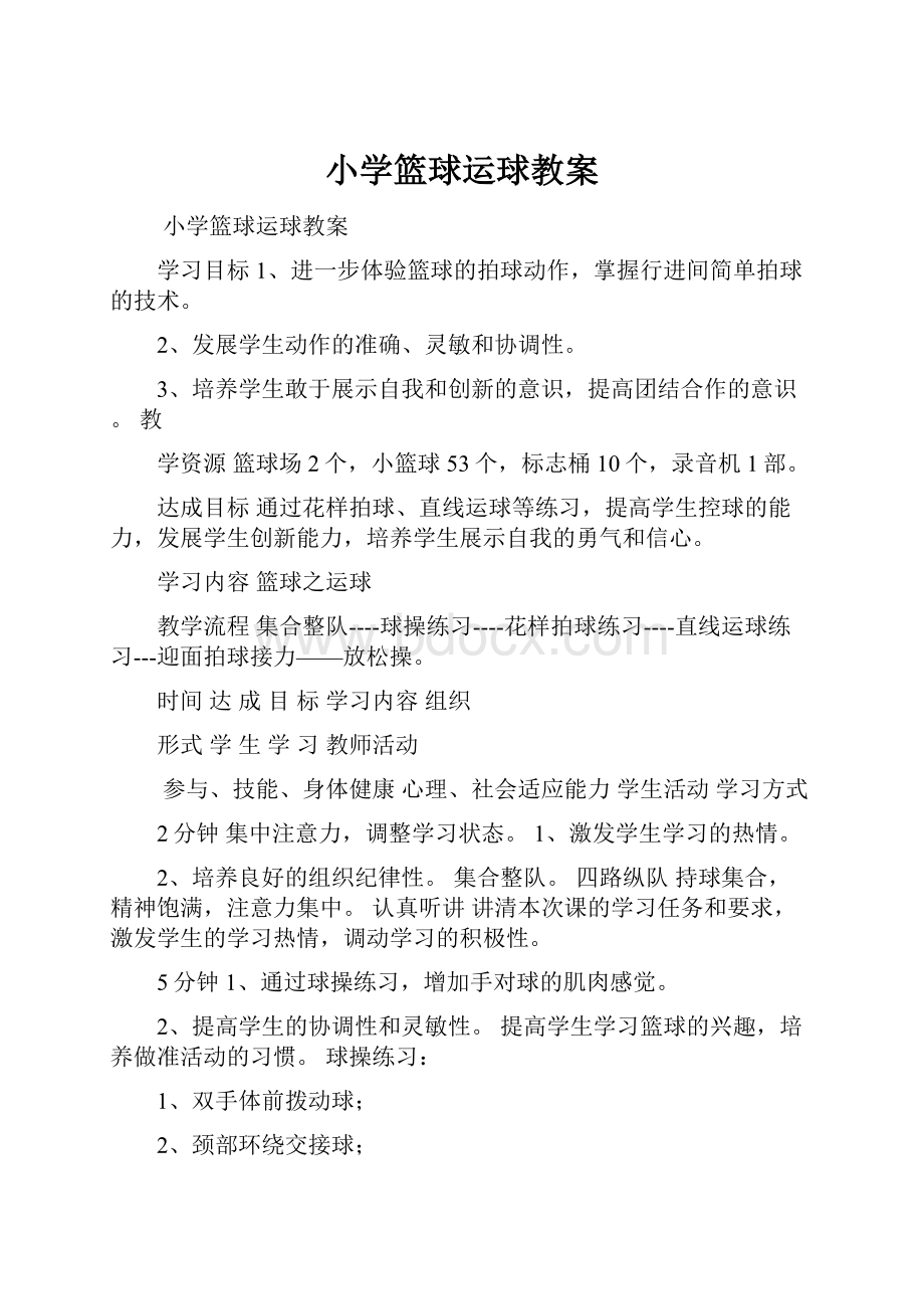 小学篮球运球教案.docx_第1页