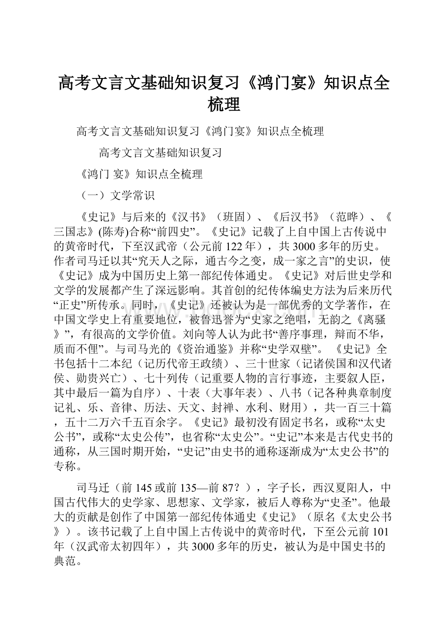 高考文言文基础知识复习《鸿门宴》知识点全梳理.docx