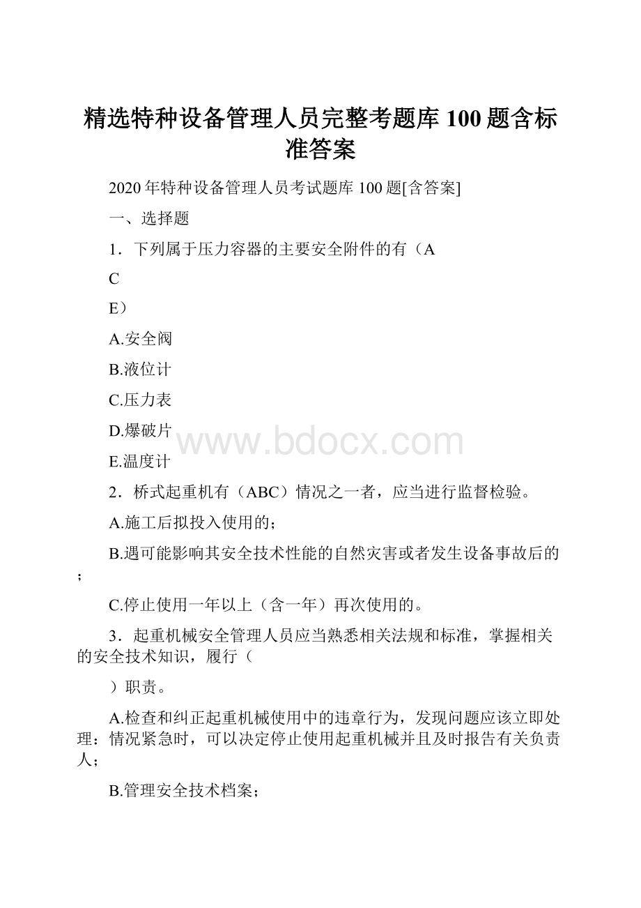 精选特种设备管理人员完整考题库100题含标准答案.docx