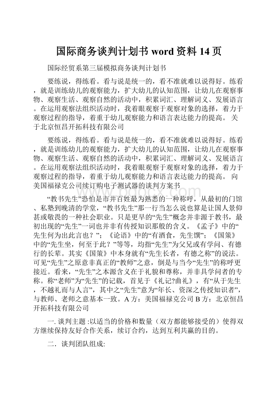 国际商务谈判计划书word资料14页.docx