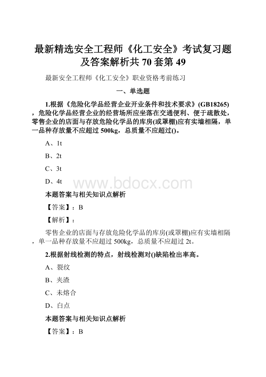 最新精选安全工程师《化工安全》考试复习题及答案解析共70套第 49.docx_第1页