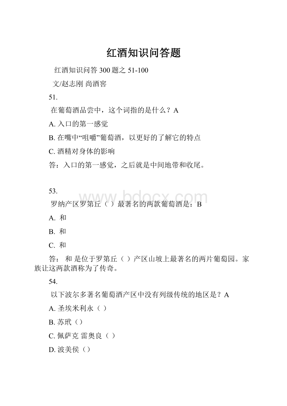 红酒知识问答题.docx_第1页