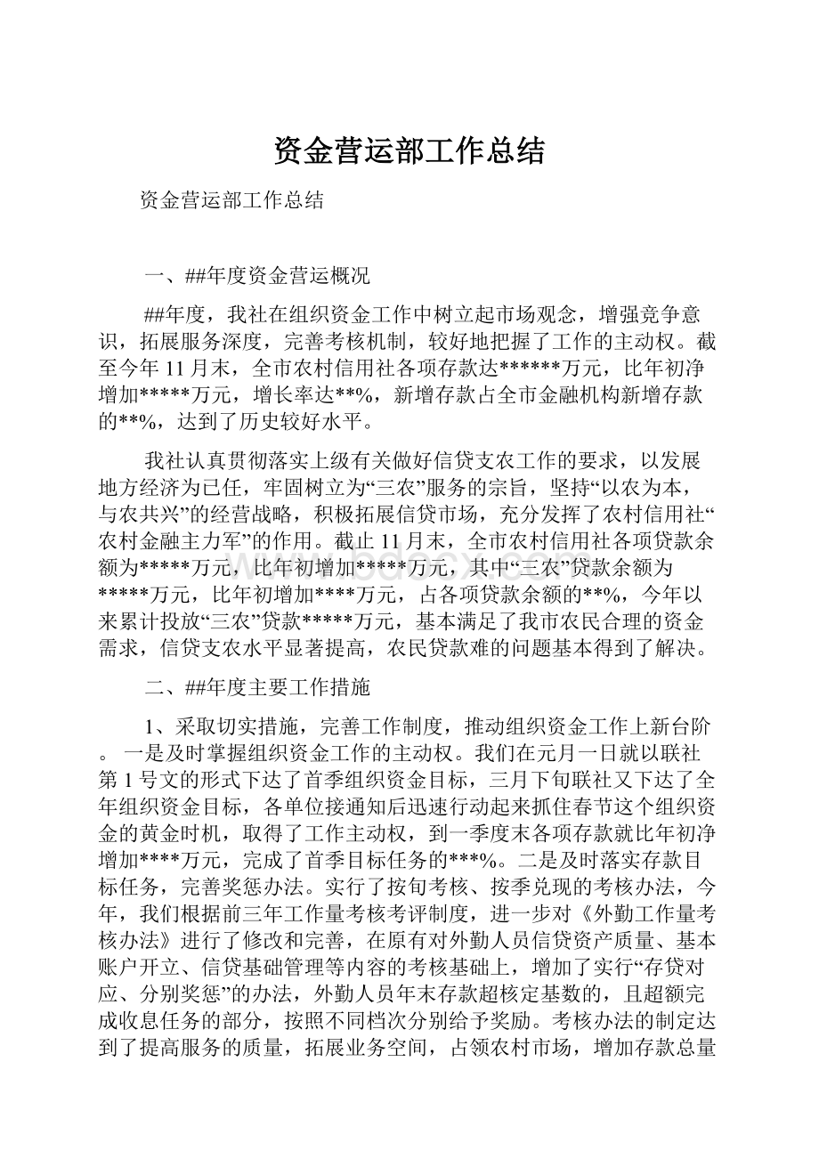 资金营运部工作总结.docx_第1页