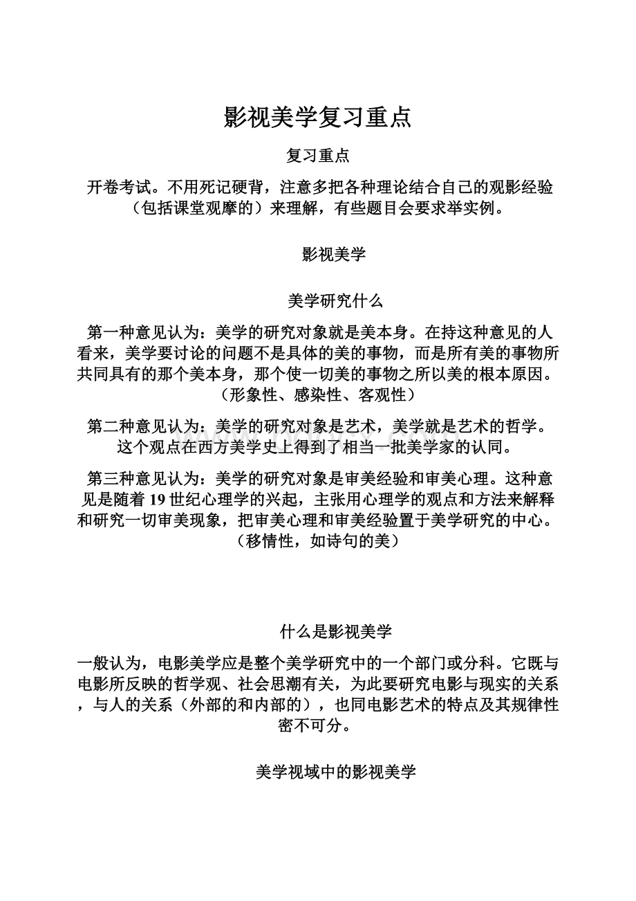 影视美学复习重点.docx_第1页