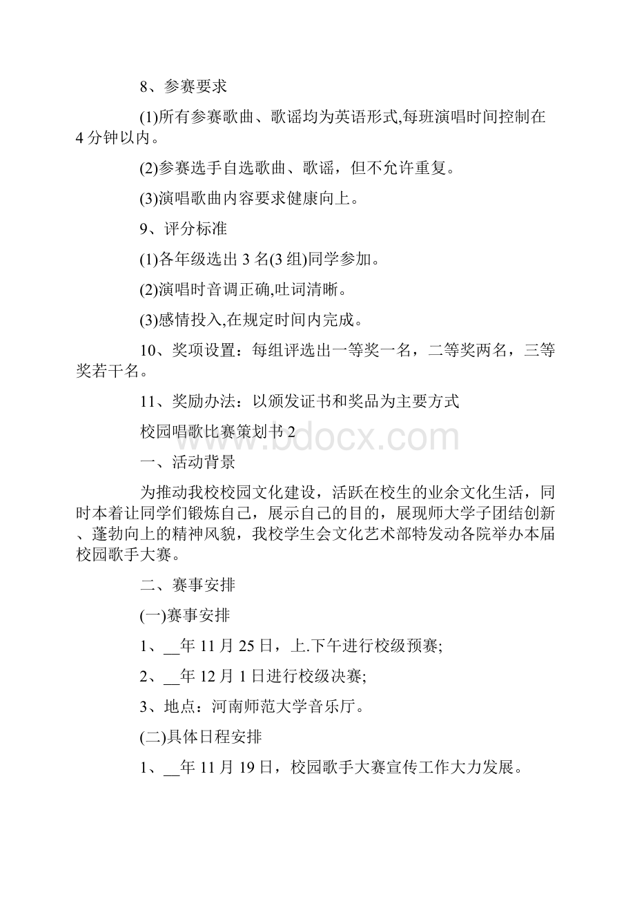 校园唱歌比赛策划书.docx_第2页